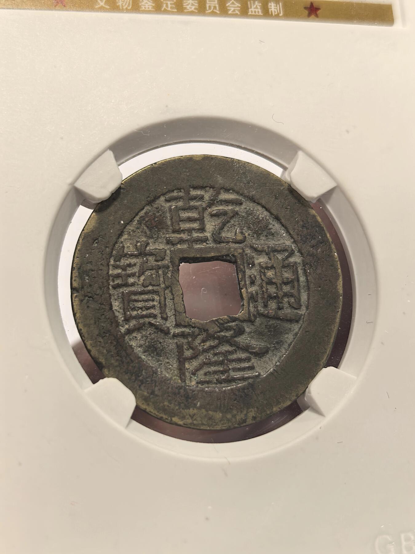 博洋堂世界钱币拍卖第137期（全场包邮） 公博 美78-82 清-乾隆通宝 宝云/乌什 3枚一组