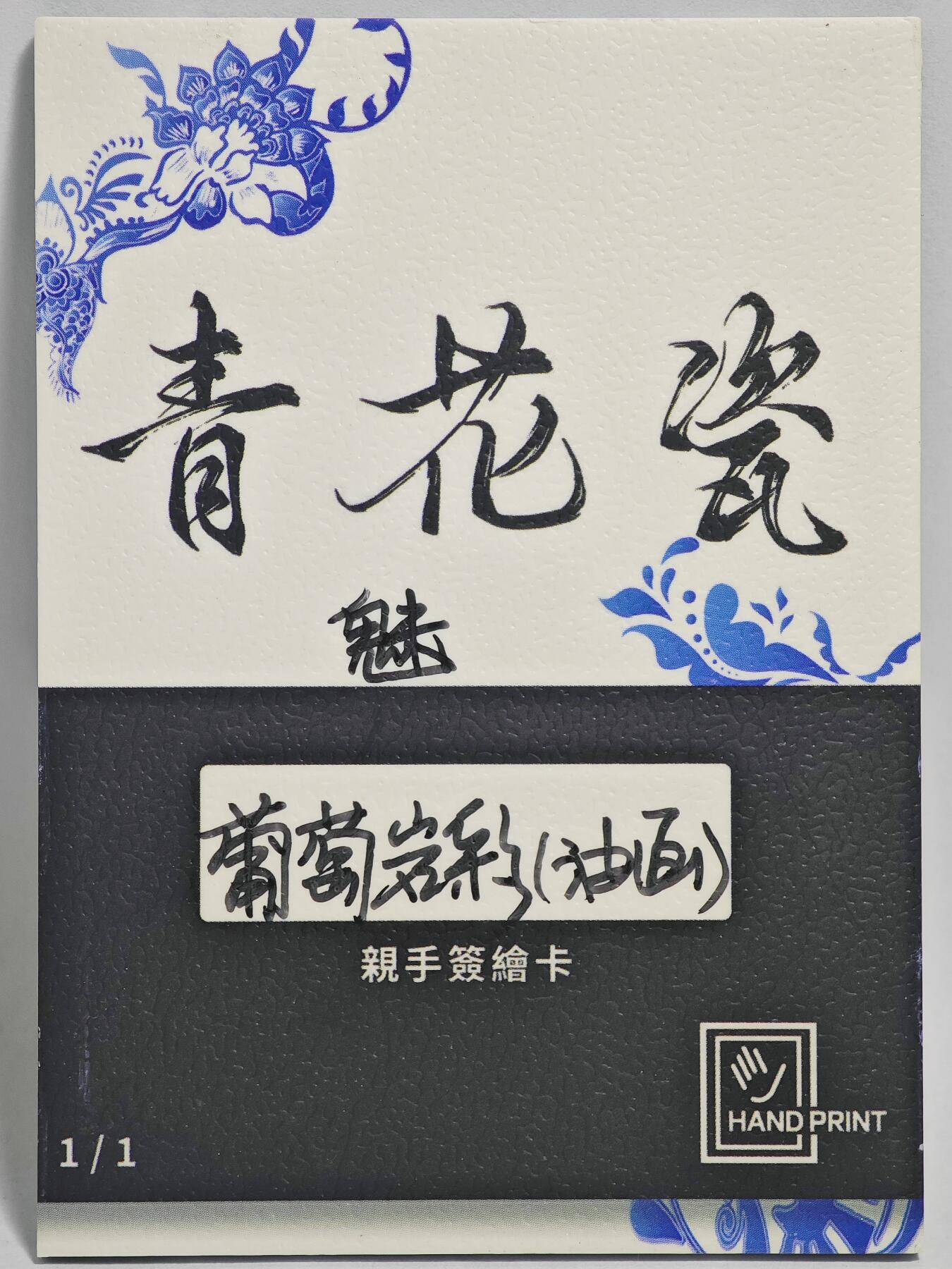 白泽拍卖卡牌手绘专场第24期（持续征集ING，白露暧秋色，月明清漏中） 2025 掌上潮流手绘卡 魅 油画  葡萄岩彩亲签