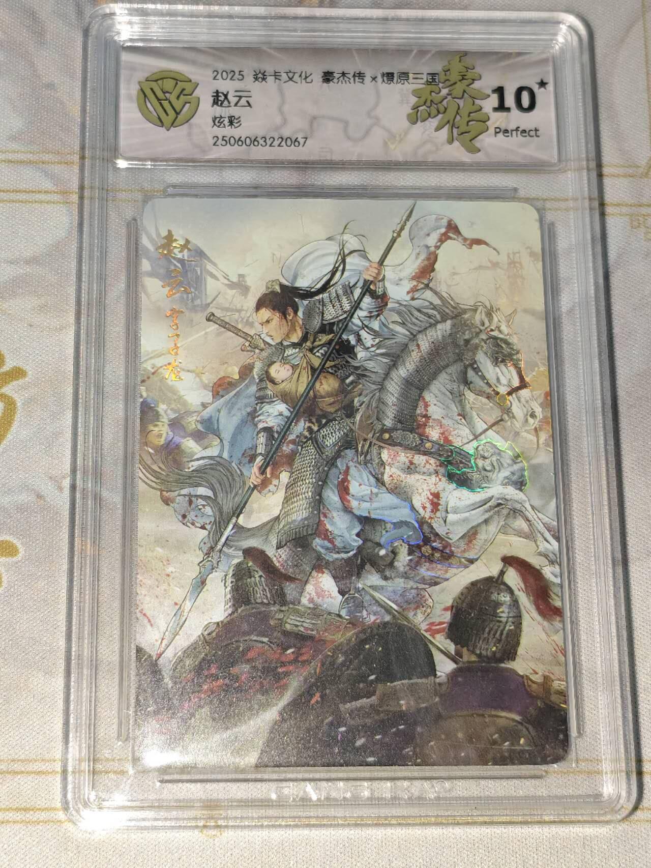 零佣金收拍品第一期 焱卡文化 豪杰传 燎原三国 炫彩赵云ccg10星