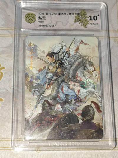 零佣金收拍品第一期 - 焱卡文化 豪杰传 燎原三国 炫彩赵云ccg10星