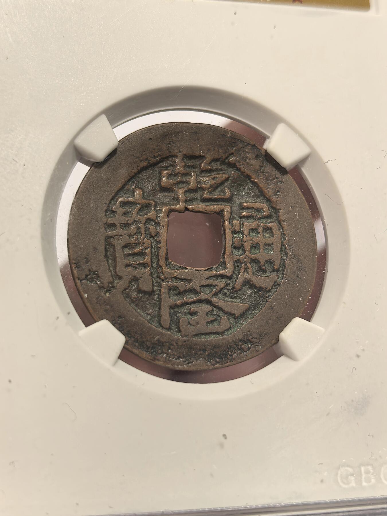 博洋堂世界钱币拍卖第137期（全场包邮） 公博 美78-82 清-乾隆通宝 宝云/乌什 3枚一组
