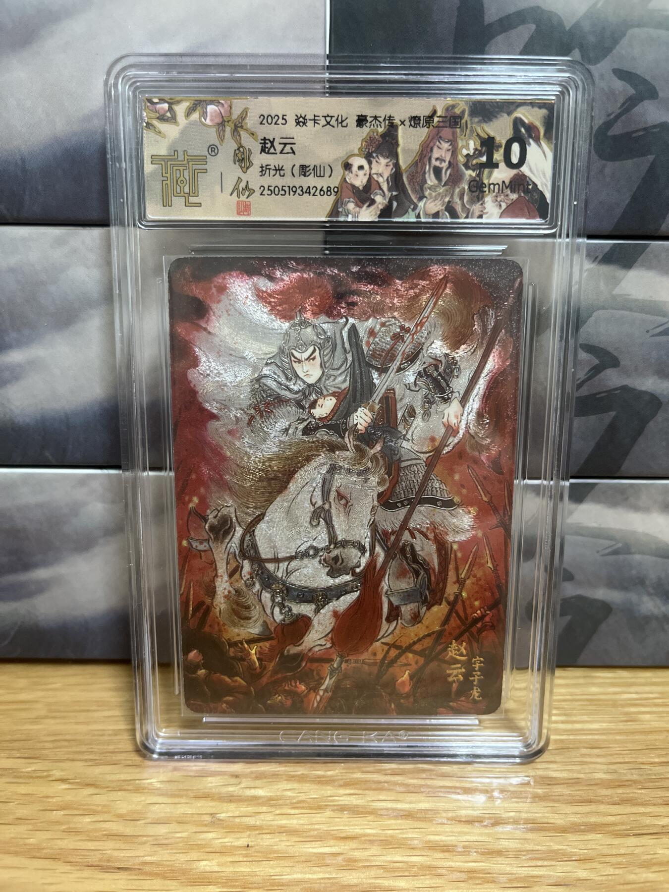 9月8日截拍（收拍品免费放盘）燎原、百里、卡德曼 【折光】彫仙 赵云 10g  焱卡文化&豪杰传2