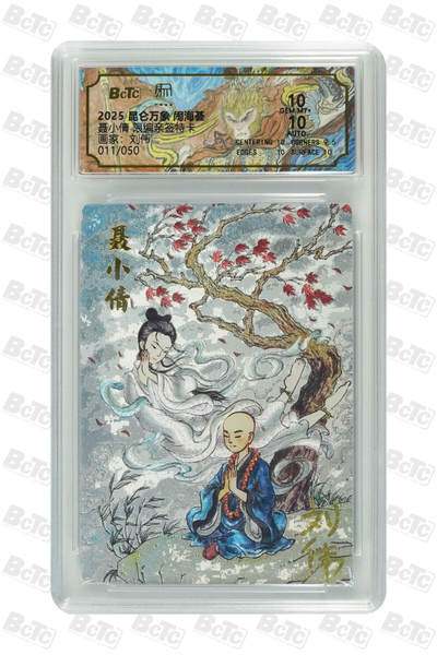白泽拍卖卡牌手绘专场第24期（持续征集ING，白露暧秋色，月明清漏中） - 2025 昆仑万象 闹海荟 聂小倩 011/050 刘伟亲签 粗闪 保粹评级 10分 10AUTO 特标