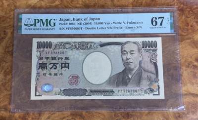 得物收藏 Chase Auction 第33期 - - 外钞、民国钞和人民币混合场！持续更新中！ - 2004年日本10000日元，倒置号，圆圆号，PMG67！