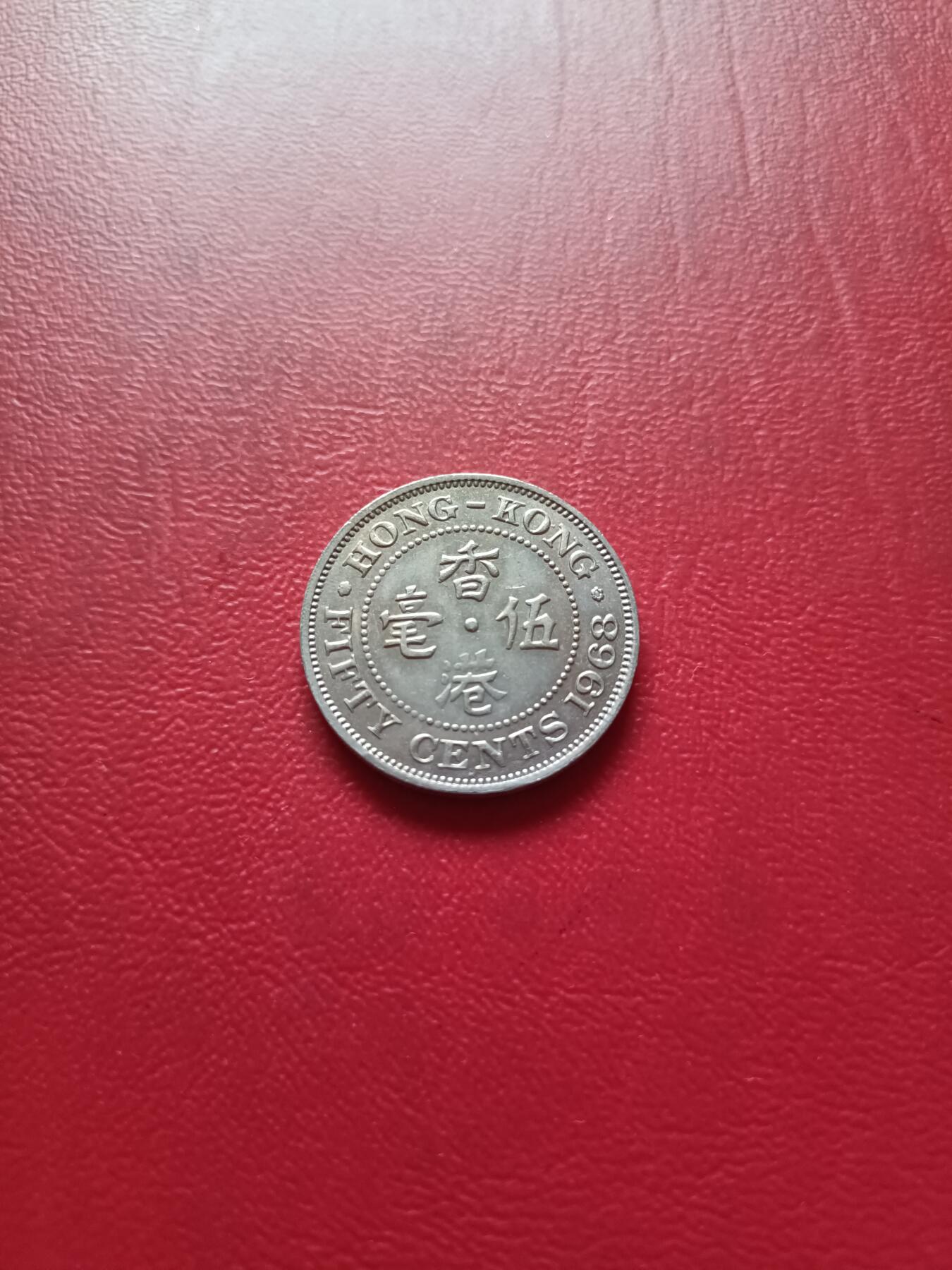 【云涧收藏】第六十场 香港1968年5毫