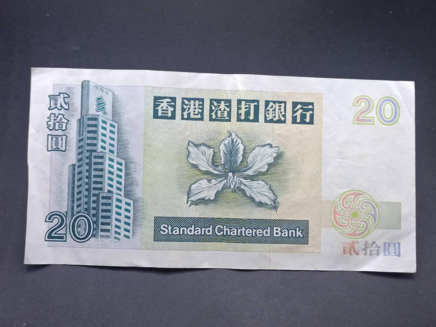 【淘币小摊】实时拍第七百三十四拍  纸币场  满百包邮可预留二周 每周一统一发货   香港渣打银行贰拾圆