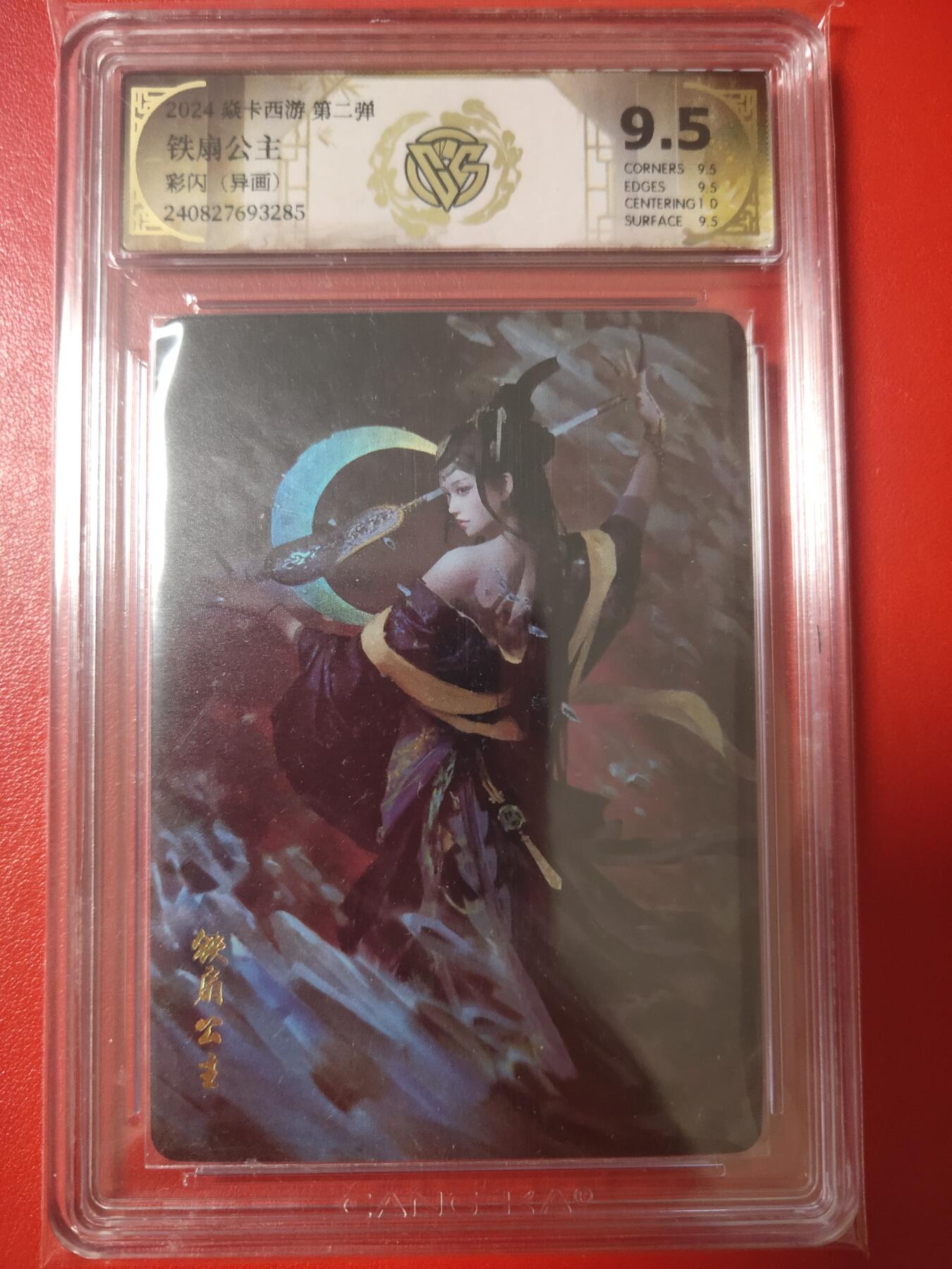 清风卡拍第十期(燎原卡牌为主，9月7日结拍) 焱卡西游彩闪9.5分铁扇公主