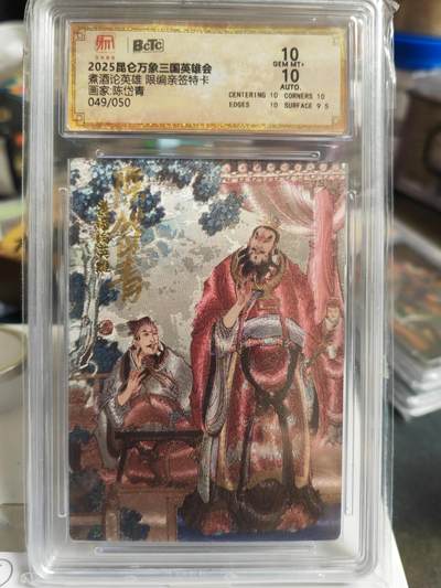 阳大大卡牌拍卖第70期（持续收拍品，周五晚上九点截拍，进群福利早知道） - 【双10亲签卡】昆仑万象 三国英雄会 陈岱青 煮酒论英雄 限编049/050  曹操故事，经典之作