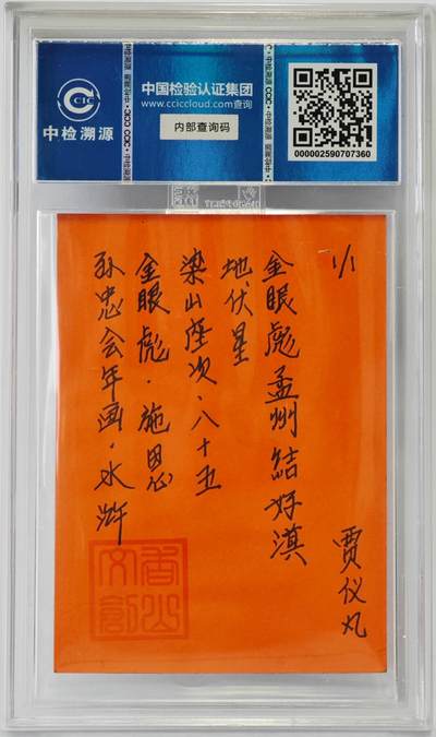 白泽拍卖卡牌手绘专场第26期（霜降天寒蝉噤语，风高夜冷桂留香） 2024 香山文创 年画水浒手绘卡 金眼彪 施恩  贾仪凡签题 CCIC封装