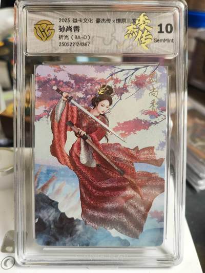 阳大大卡牌拍卖第70期（持续收拍品，周五晚上九点截拍，进群福利早知道） - 焱卡文化 三国豪杰传 孙尚香 折光367
