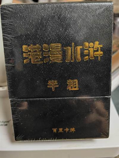 阳大大卡牌拍卖第70期（持续收拍品，周五晚上九点截拍，进群福利早知道） - 【半粗】百里卡牌 港漫水浒 夏伟义 半粗一套