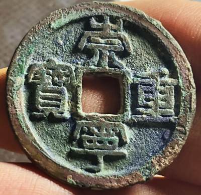 文馨钱币收藏第 270 场，优选精品银币，老铜币，古钱币专场 长期接收代拍品 - 原状态筒子开崇宁重宝，折十，方冠，直径大小看图