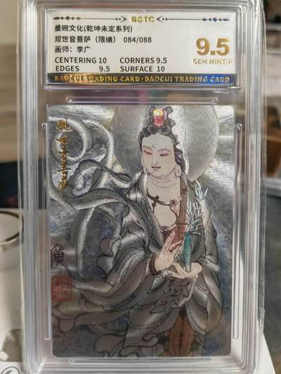 阳大大卡牌拍卖第70期（持续收拍品，周五晚上九点截拍，进群福利早知道） - 【9.5分】墨婉文化 乾坤未定系列 李广 观世音菩萨