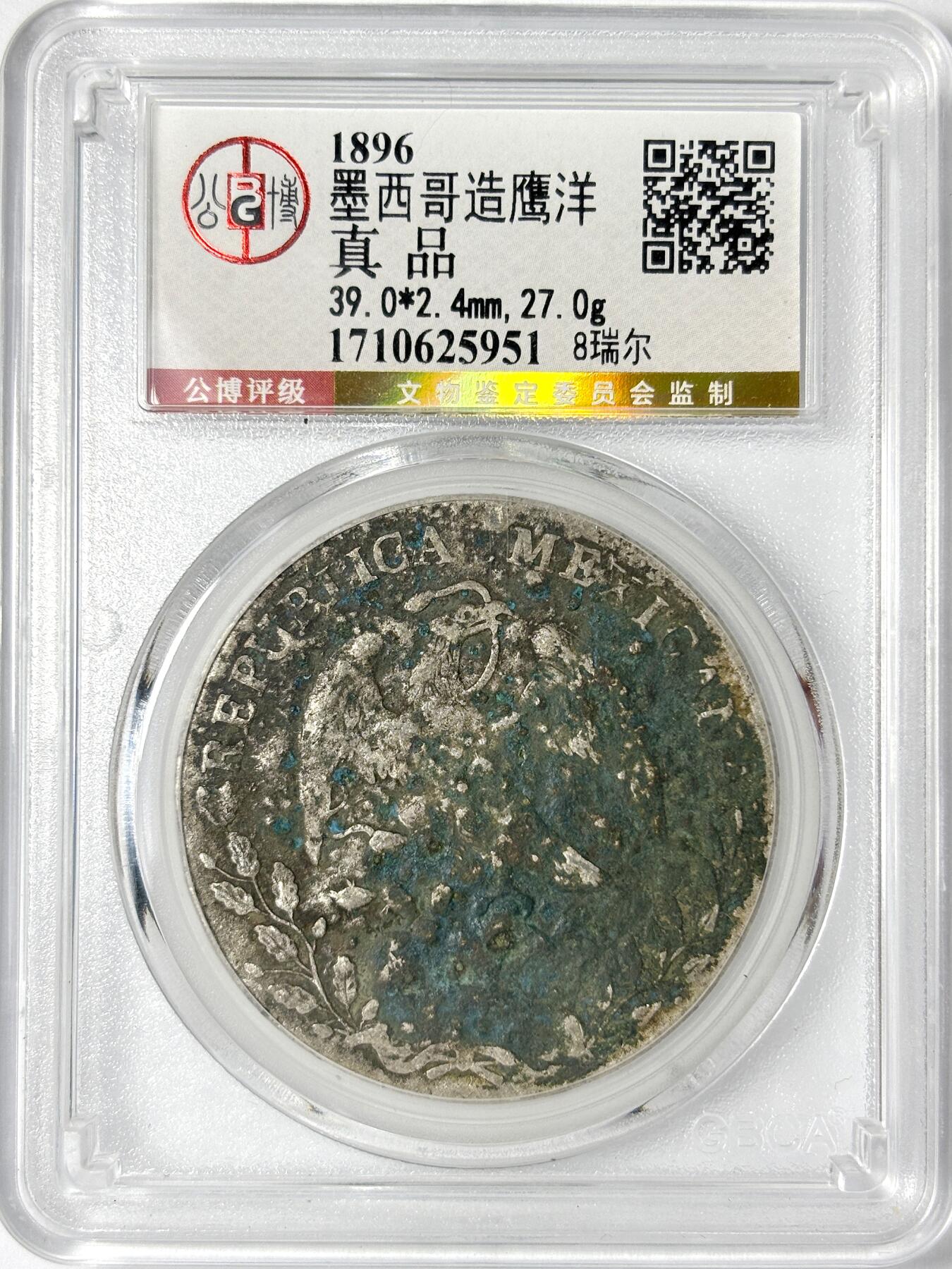 【雨安】【世界币章106期】2025-09-06 周六 19:30 保真 8秒倒数自动落锤 高效拍卖 墨西哥鹰洋1896年
