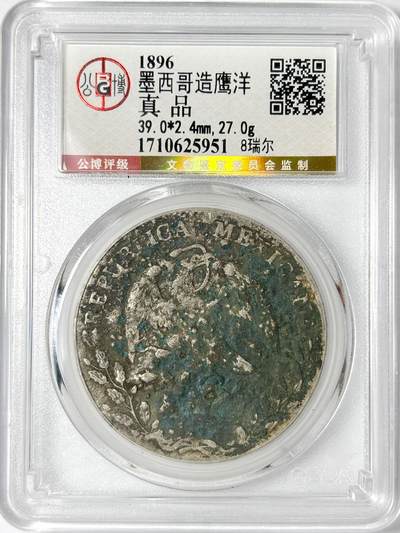【雨安】【世界币章106期】2025-09-06 周六 19:30 保真 8秒倒数自动落锤 高效拍卖 - 墨西哥鹰洋1896年