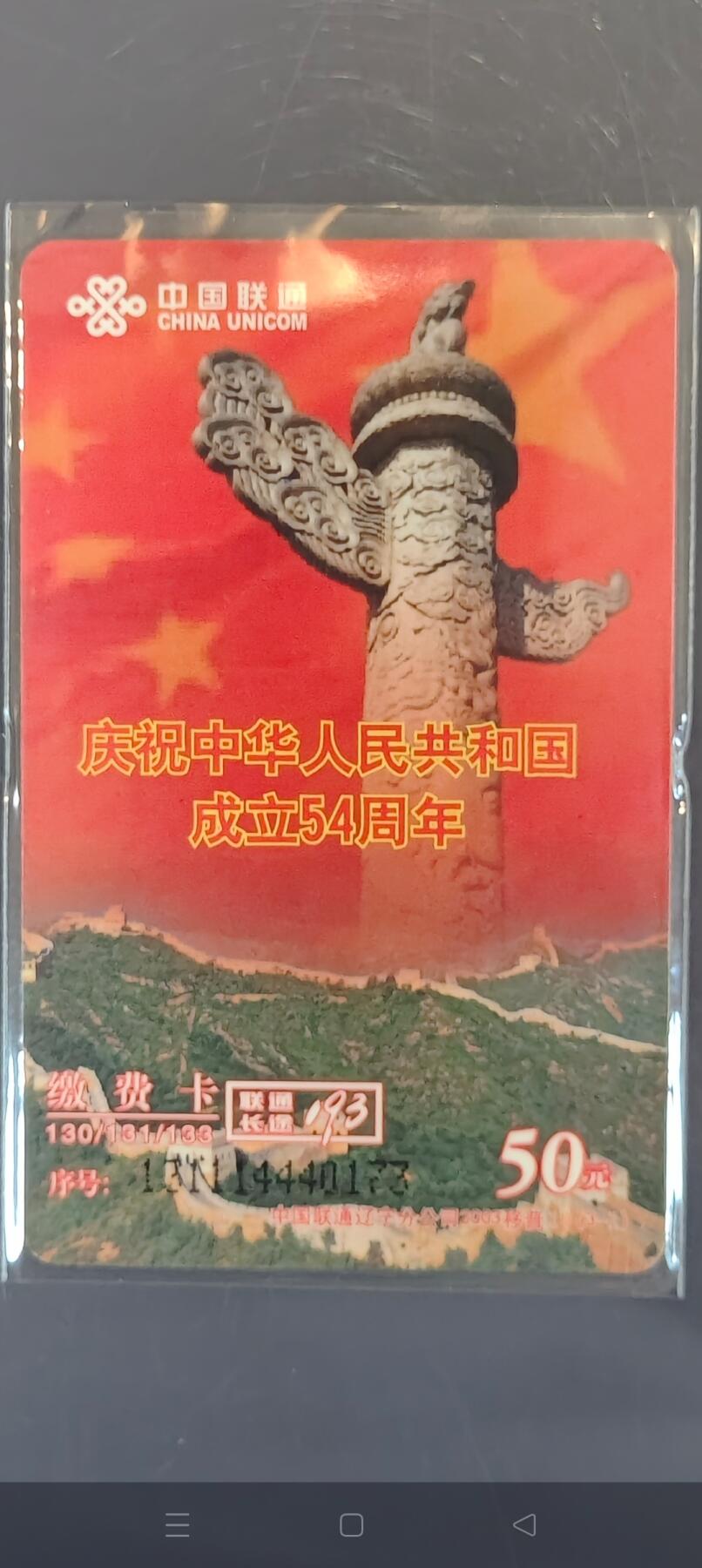 易卡拍卖第42期 庆祝中华人民共和国成立54周年。联通缴费卡。品相如图所示！