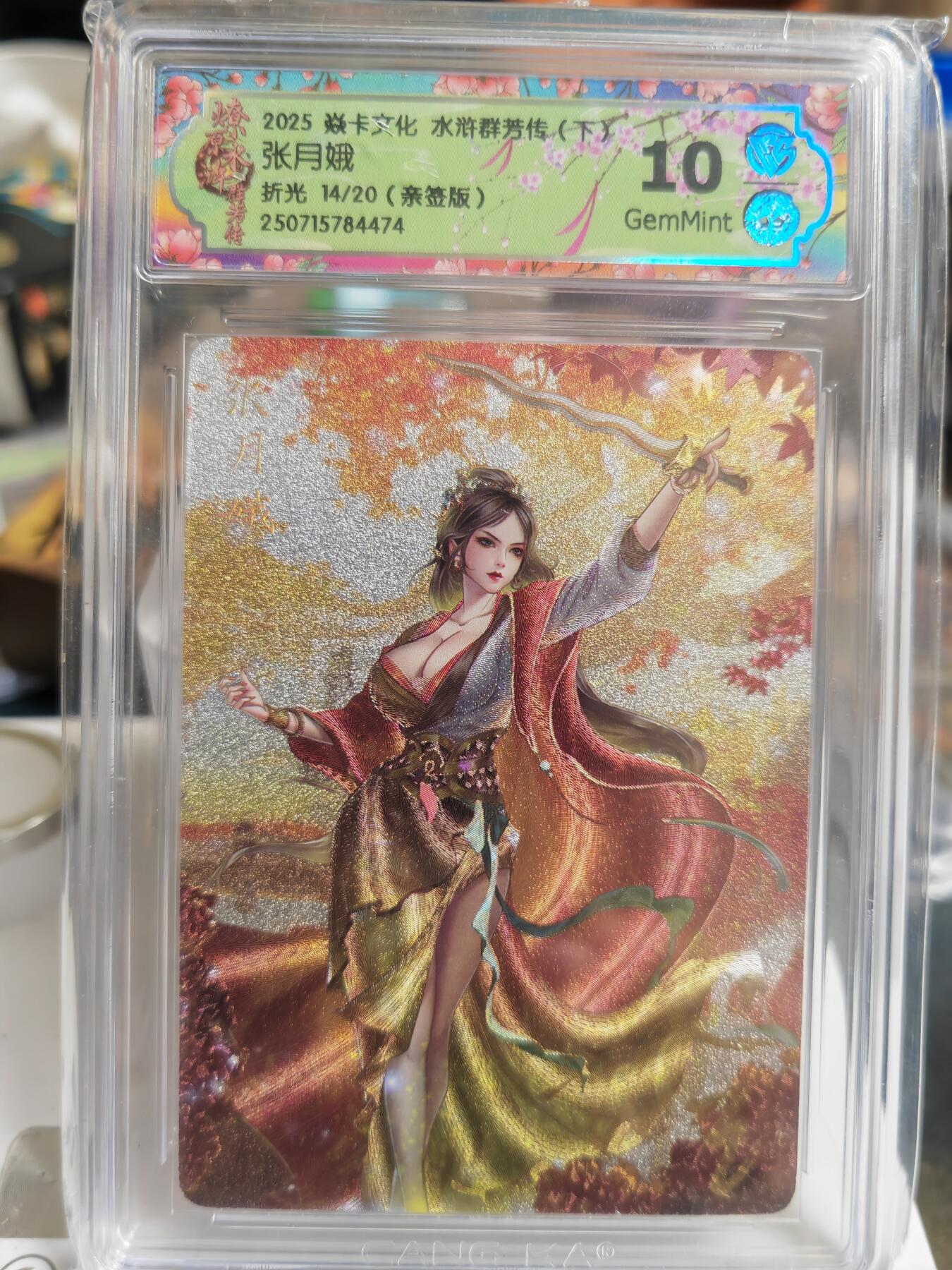 阳大大卡牌拍卖第70期（持续收拍品，周五晚上九点截拍，进群福利早知道） 【亲签卡】焱卡文化 水浒群芳传 张月娥 折光 限编14/20