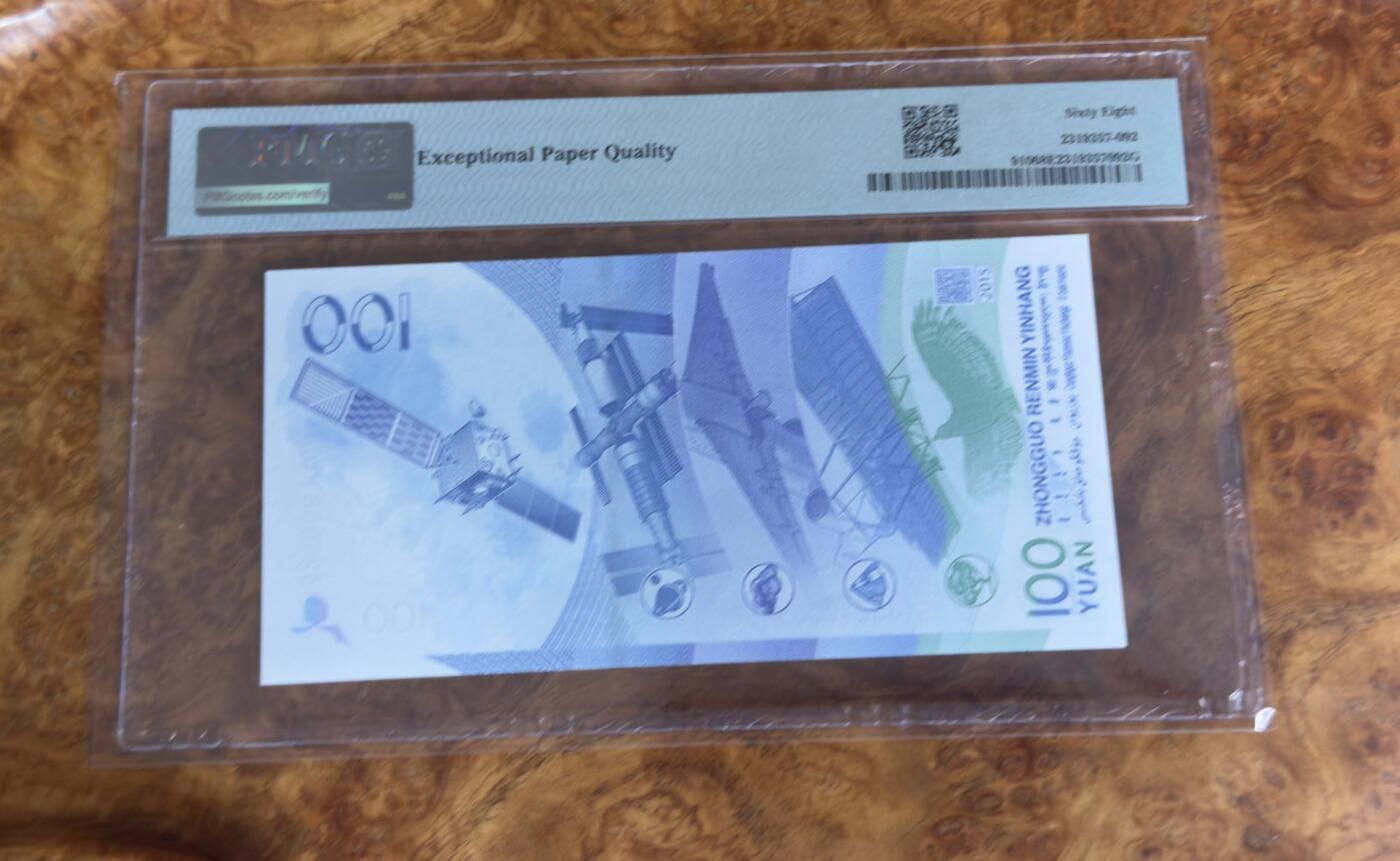 得物收藏 Chase Auction 第33期 - - 外钞、民国钞和人民币混合场！持续更新中！ 2015年航天纪念钞，尾168，PMG68！