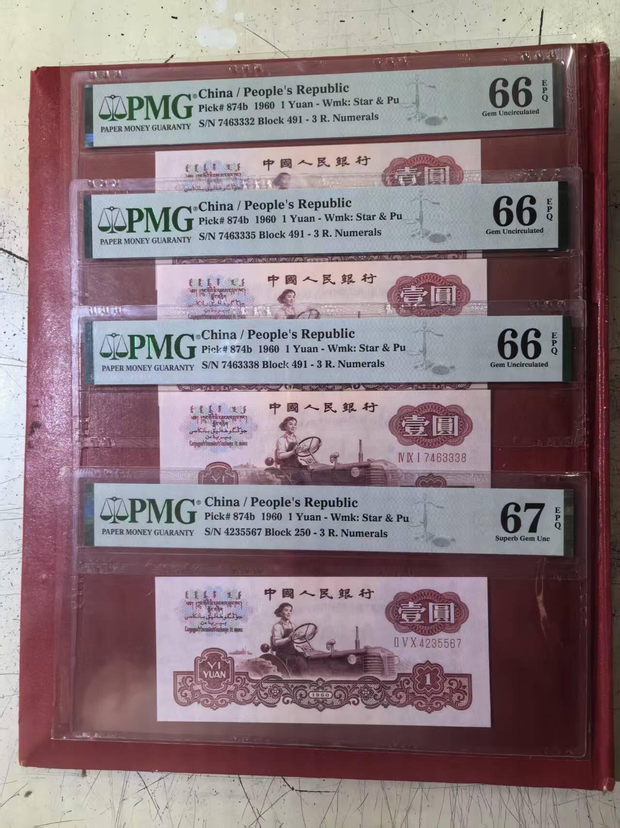 三版深版古币拖拉机PMG66E豹子身跳连号含尾8，67E顺子号，4张售价2250包顺丰