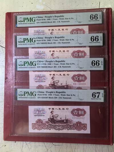 三版深版古币拖拉机PMG66E豹子身跳连号含尾8，67E顺子号，4张售价2250包顺丰 - 三版深版古币拖拉机PMG66E豹子身跳连号含尾8，67E顺子号，4张售价2250包顺丰