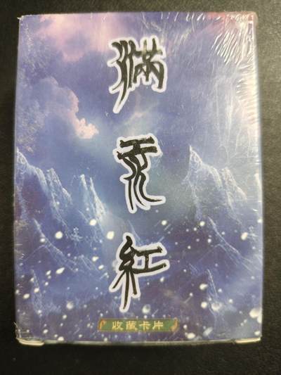 天玑星卡拍第120期《9.8周一截拍》持续收拍收评中 满赠卡需备注 - 苍海承风文创 满江红 一盒未拆封