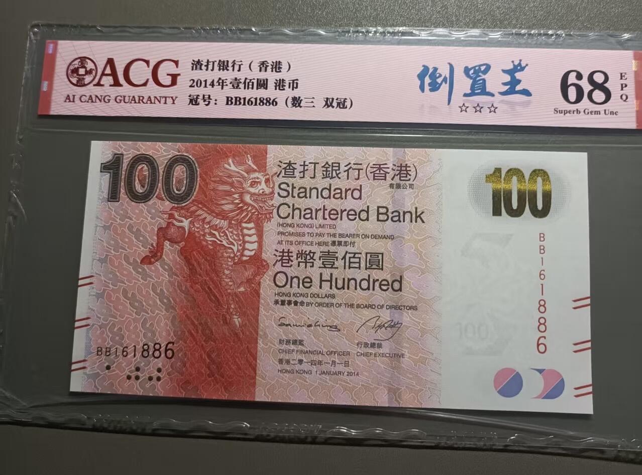 得物收藏 Chase Auction 第33期 - - 外钞、民国钞和人民币混合场！持续更新中！ 香港渣打银行2014年100元爱藏ACG68EBB161886，倒置王稀冠麒麟，起拍价:188