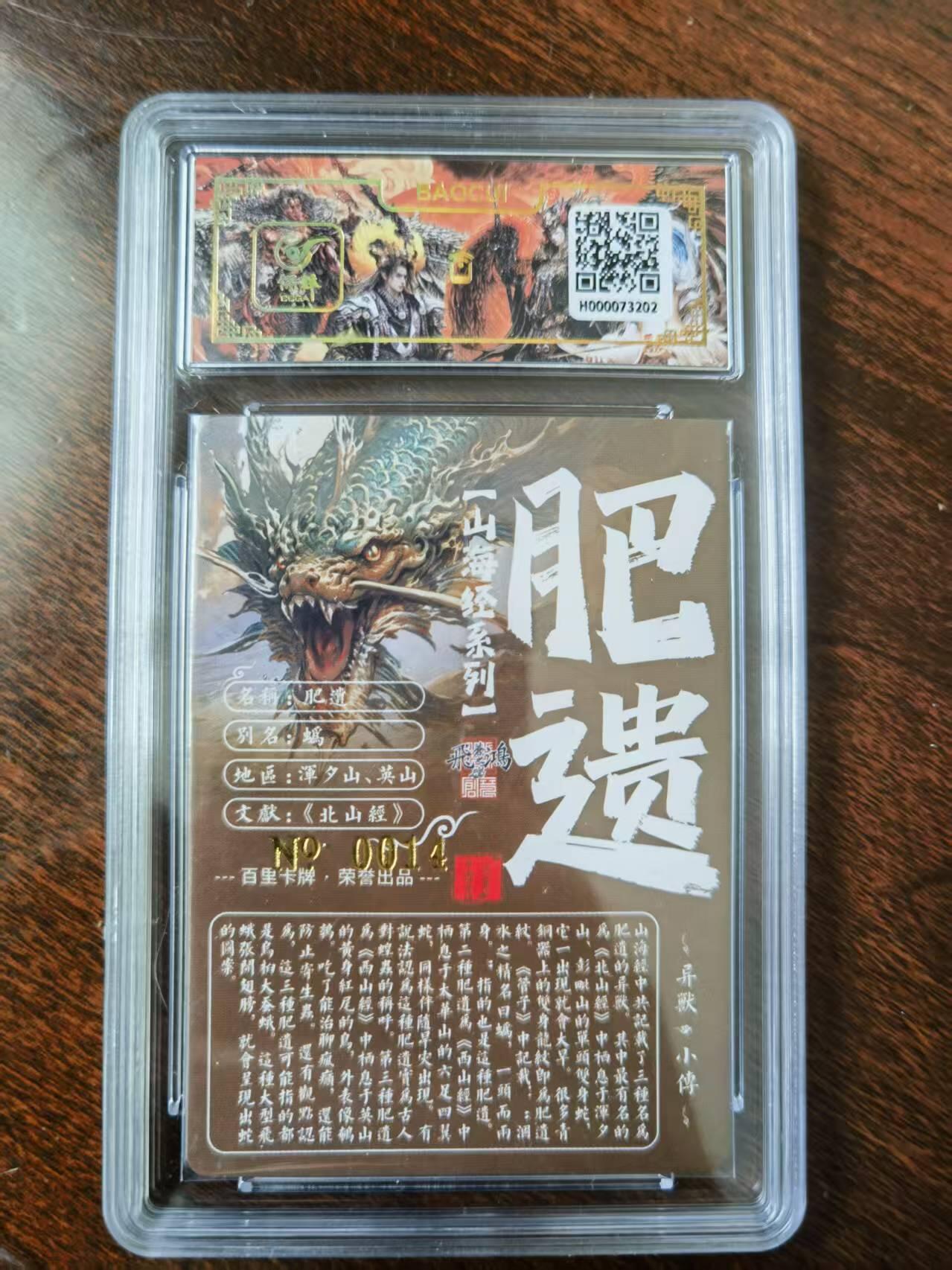 天玑星卡拍第120期《9.8周一截拍》持续收拍收评中 满赠卡需备注 【亲签卡】百里卡牌 苍之飞鸿 山海经 肥遗 0014 冷烫粗闪 保粹专属标
