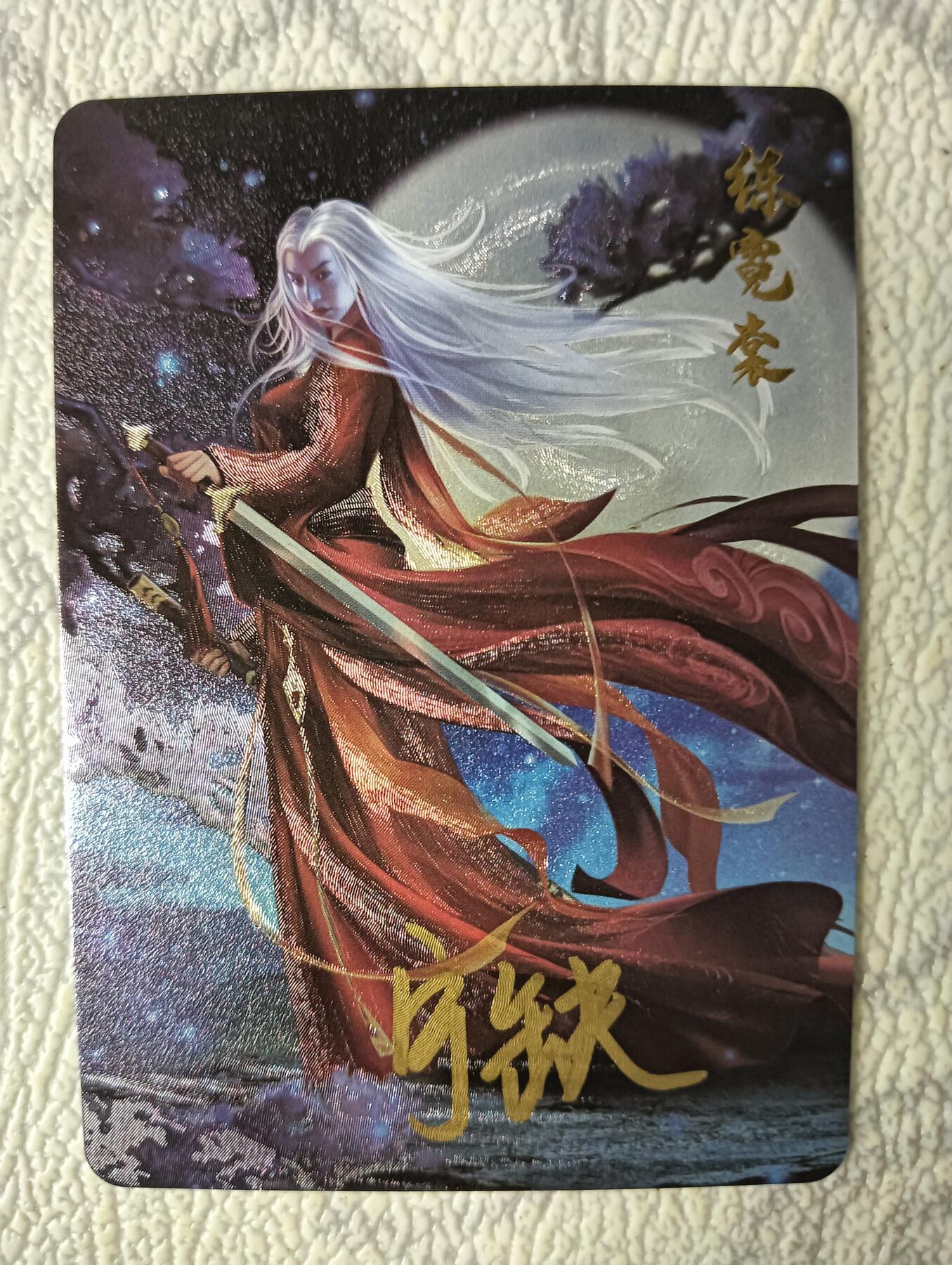 花开卡拍第37期（9月7号周日截拍，品控勿拍!!!拍品不寄存，运费5元，自制卡难免瑕疵，可能存在轻微撞角爆边等出厂瑕疵，品控介意勿拍！） 亲签 宁缺卡牌 练霓裳粗闪1张