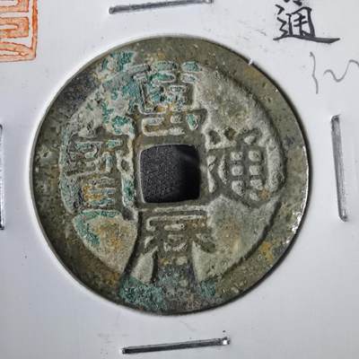 沼泽如烟--第832场 - 万历通宝