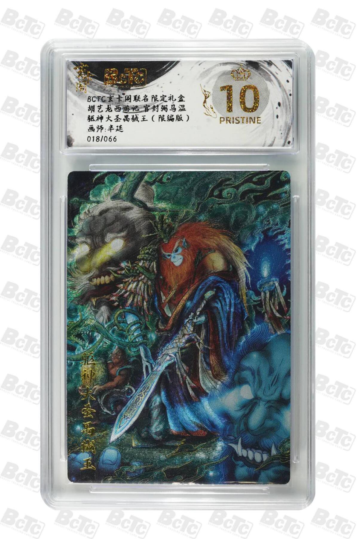 夜之极第三十期 （9月6日周六晚9点截拍，欢迎竞拍） 保粹&玄卡阁 胡艺龙西游 18/66 驱神大圣 粗闪爆金