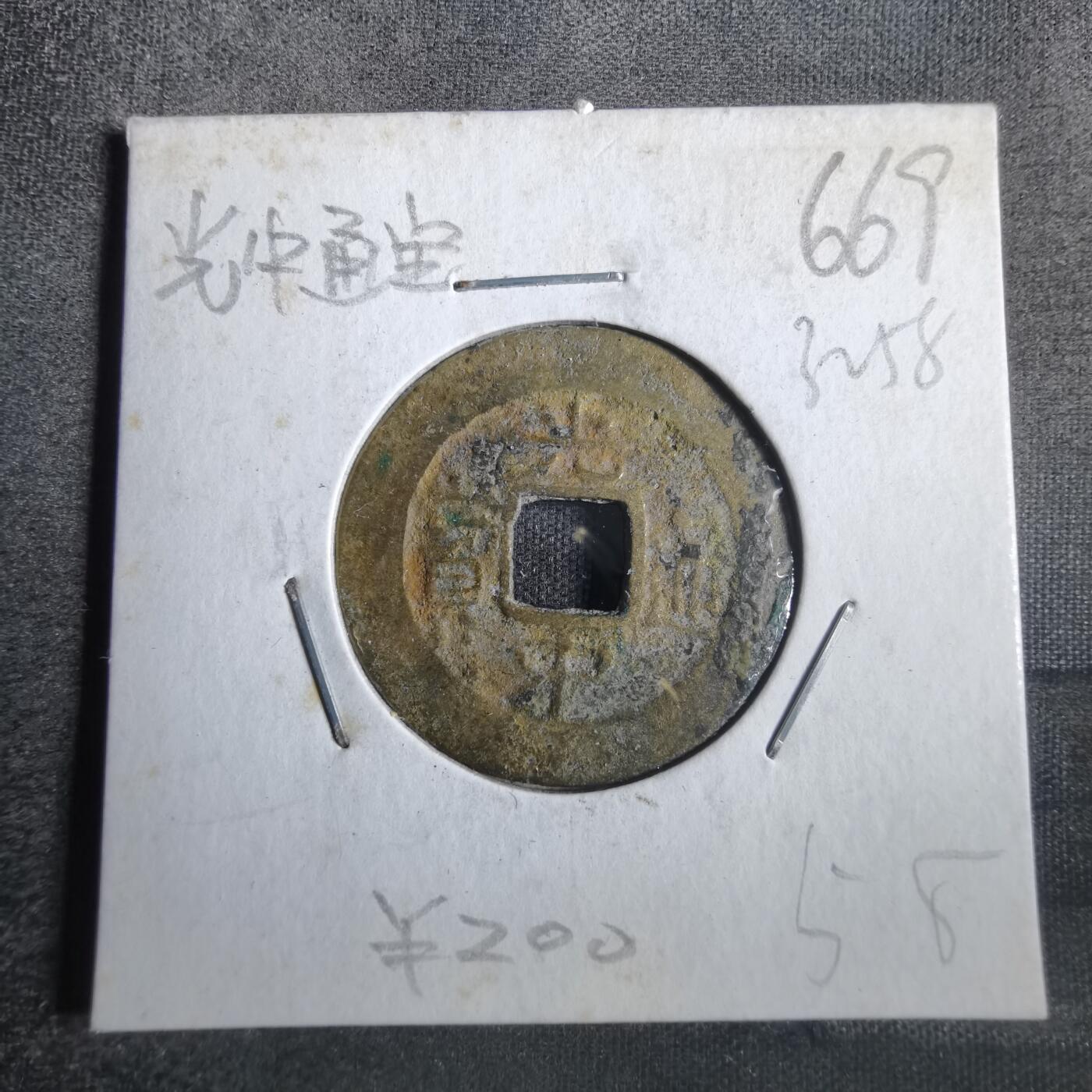 沼泽如烟--第832场 光中通宝