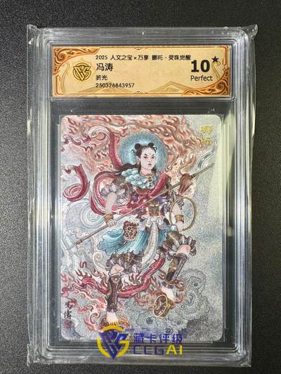 NO.8期 周末精品大拍场！ 相当震撼，应有尽有，量大管饱，方便凑单！（周六晚7点半截拍，卖家送拍0抽成！）  - 【爆金】人文之宝×万享 灵珠觉醒 冯涛 哪吒 折光