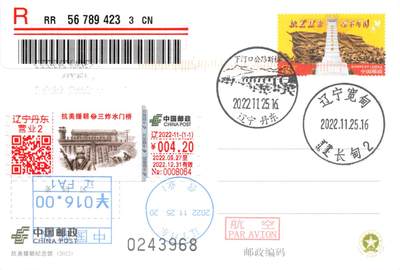 9月11日（周四）20:00中国邮资封片国际挂专场拍卖 - 2022中国大陆PP抗美援朝纪念馆 加贴《抗美援朝之三炸水门桥》邮资标签 加盖下河口公路断桥风景戳 邮资机补资 原地首日挂寄澳洲 一套一枚