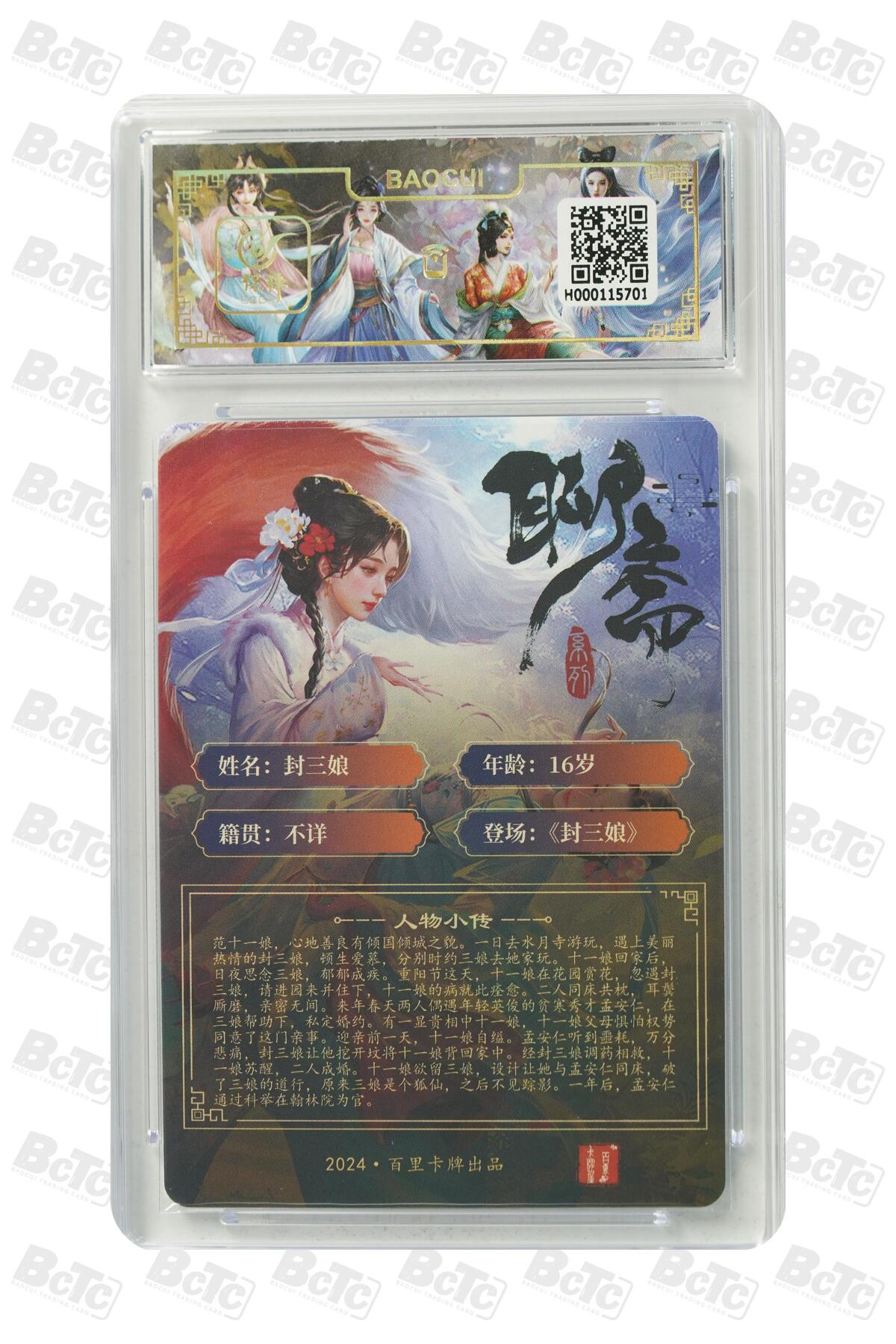 零佣金收拍品第一期 封三娘 GEM MINT