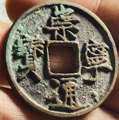 文馨钱币收藏第 270 场，优选精品银币，老铜币，古钱币专场 长期接收代拍品 - 美品崇宁通宝折十，正字，直径大小看图