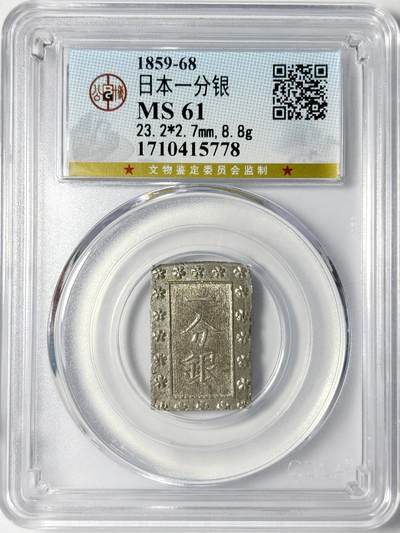 【雨安】【世界币章106期】2025-09-06 周六 19:30 保真 8秒倒数自动落锤 高效拍卖 - 日本一分银  公博MS61
