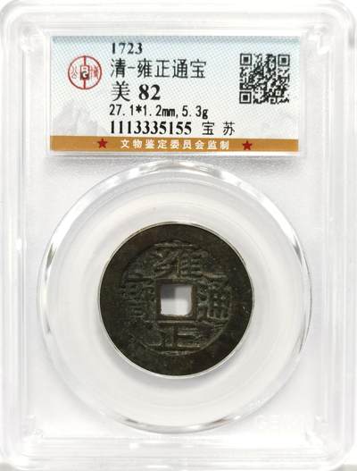 博洋堂世界钱币拍卖第137期（全场包邮） - 公博 美82 清-雍正通宝 宝苏