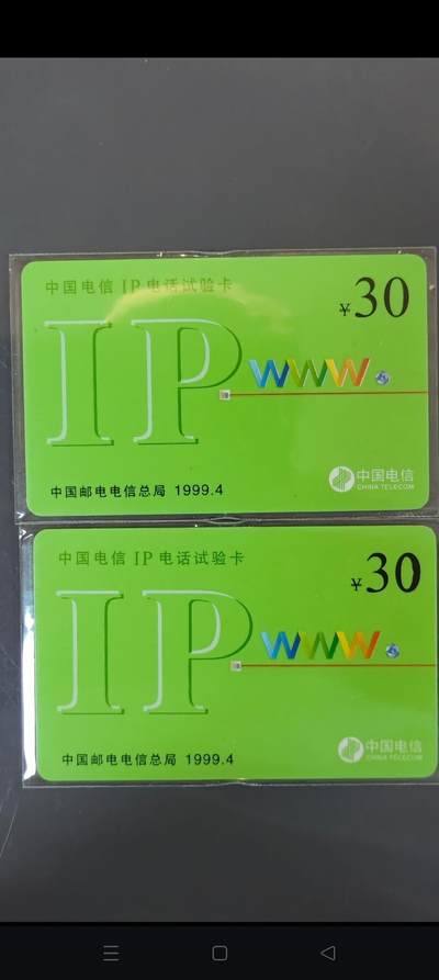 易卡拍卖第42期 - 中国电信IP电话试验卡。30元面值2枚同拍。品相如图所示！