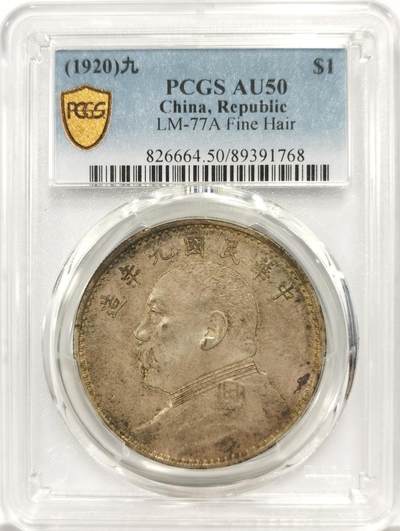 博洋堂世界钱币拍卖第137期（全场包邮） - PCGS AU50 袁世凯像大银元，九年精发版。罕见，顶中顶发丝，收藏级美品！原味金黄酱彩包浆。精发精发，顾名思义，就是玩一个发丝精细、九百九十九根钢丝发颗颗爆起。闲鱼上很多动辄过两三千的所谓“九年精发”徒有虚名，实质上是“九年秃子”“九年光头”，连“九年中发”都不如。这枚九精发丝精度极高，字口全深打，人像衣领肩章将星立体浮雕，嘉禾颗颗爆起，通体百年原味金黄色包浆，AU底板，光度到位，实属一步到位