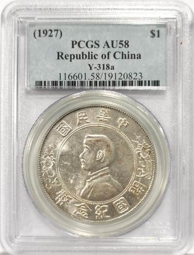 博洋堂世界钱币拍卖第137期（全场包邮） - PCGS AU58 海南版孙像开国纪念币壹圆 非常经典的一枚海南孙小头，这个版和九年海南版大头无论是特征还是价格上来看都具有一贯性，此枚状态非常很好，光度上佳底板丝滑，远超58分平均水平