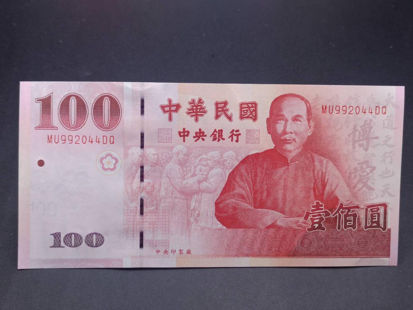 【淘币小摊】实时拍第七百三十四拍  纸币场  满百包邮可预留二周 每周一统一发货   台湾省中央银行壹佰圆