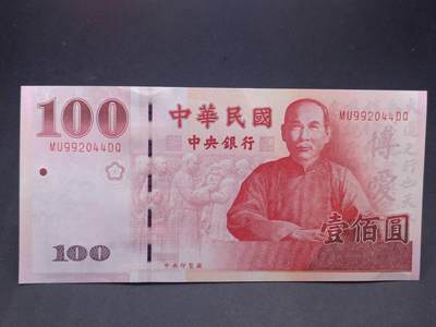 【淘币小摊】实时拍第七百三十四拍  纸币场  满百包邮可预留二周 每周一统一发货   - 台湾省中央银行壹佰圆