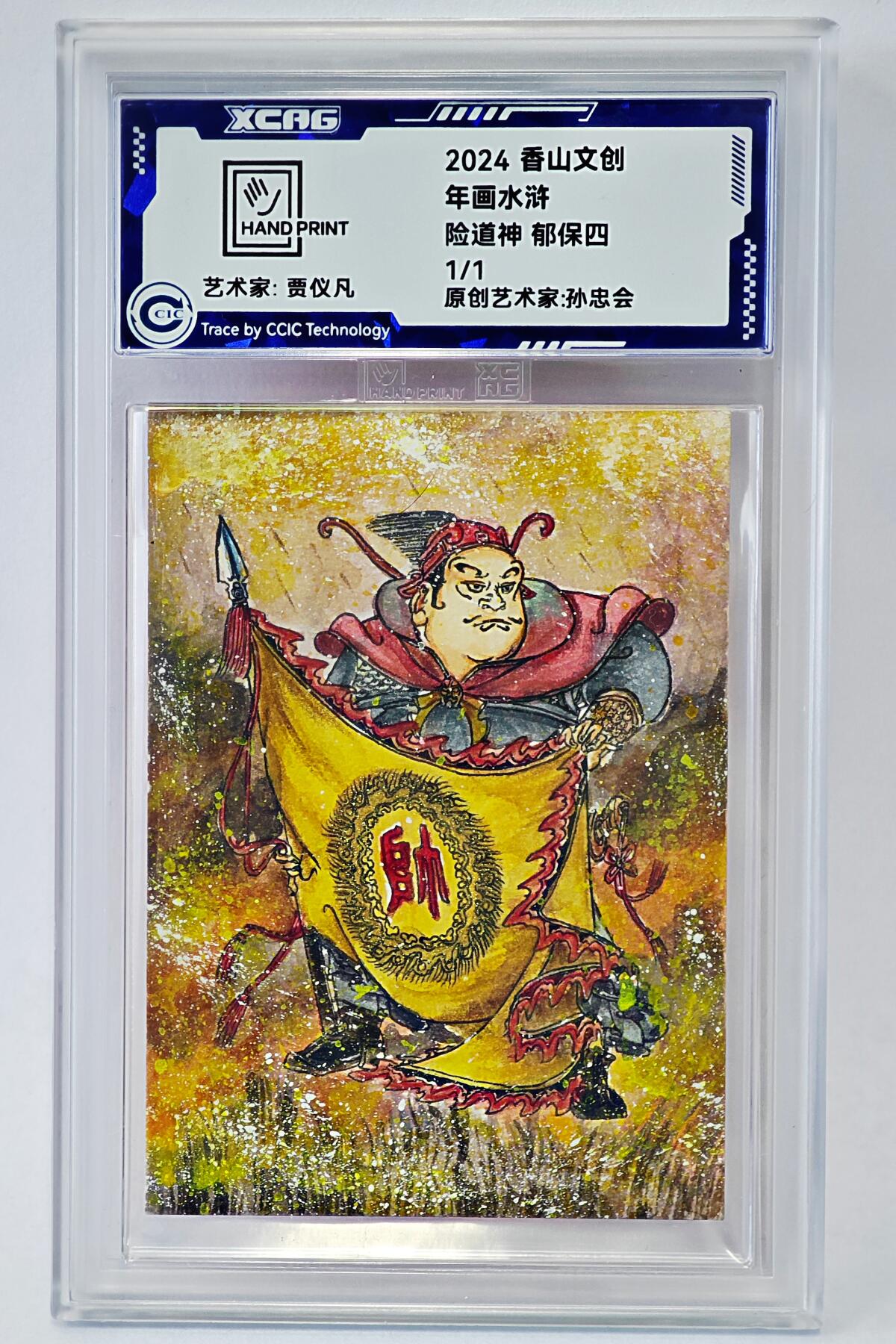 白泽拍卖卡牌手绘专场第24期（持续征集ING，白露暧秋色，月明清漏中） 2024 香山文创 年画水浒手绘卡 险道神 郁保四  贾仪凡签题 CCIC封装