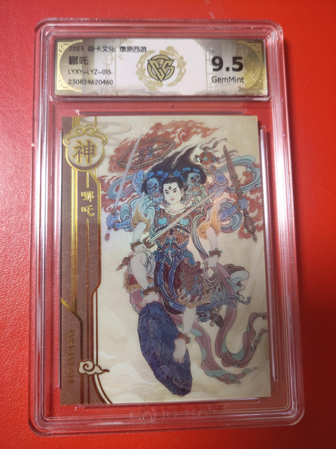 清风卡拍第十期(燎原卡牌为主，9月7日结拍) 水浒群芳兑换卡(李云中)神哪吒9.5分