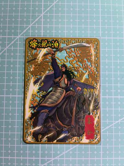 C先生卡牌 第11期 人间传亲签·西游姬亲签·乾坤未定亲签·轩辕春秋亲签·武韵红颜亲签(持续收拍品中...) - 【金属镂空】《烽火梁山泊》编号006 朱仝