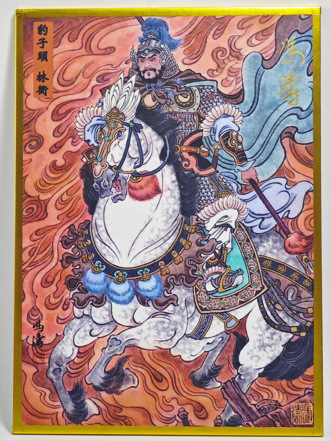 白泽拍卖卡牌手绘专场第24期（持续征集ING，白露暧秋色，月明清漏中） 2025 冯涛色纸 豹子头 林衡 尺寸：10cm*13.8cm  冯涛亲签