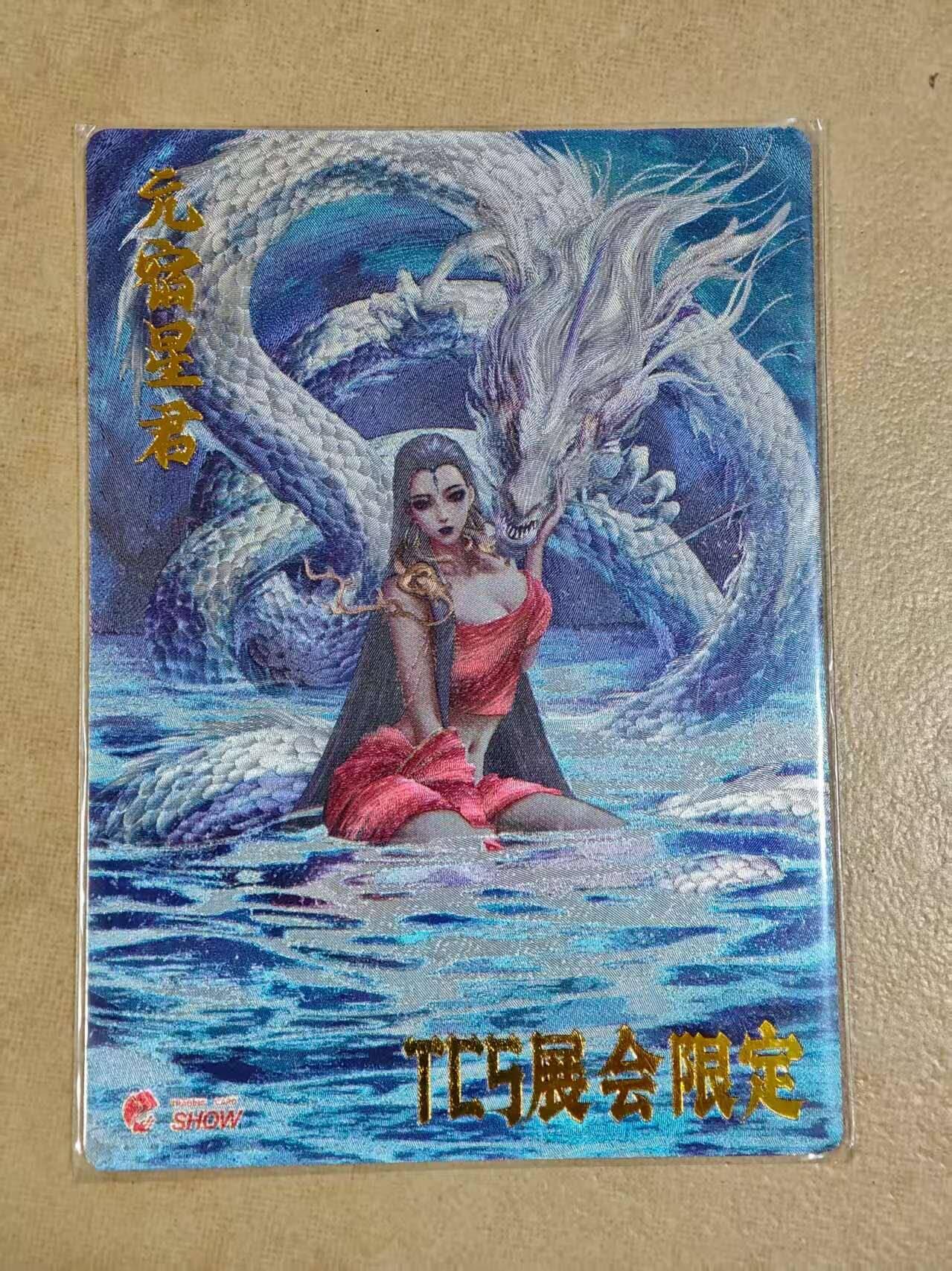 夜之极第三十期 （9月6日周六晚9点截拍，欢迎竞拍） TCS展会限定卡 元宿星君 粗闪