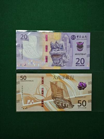 港澳币专场047期 (星期六下午1点开拍)  - 最新2025年 澳门纸币 共2张 乱龙号