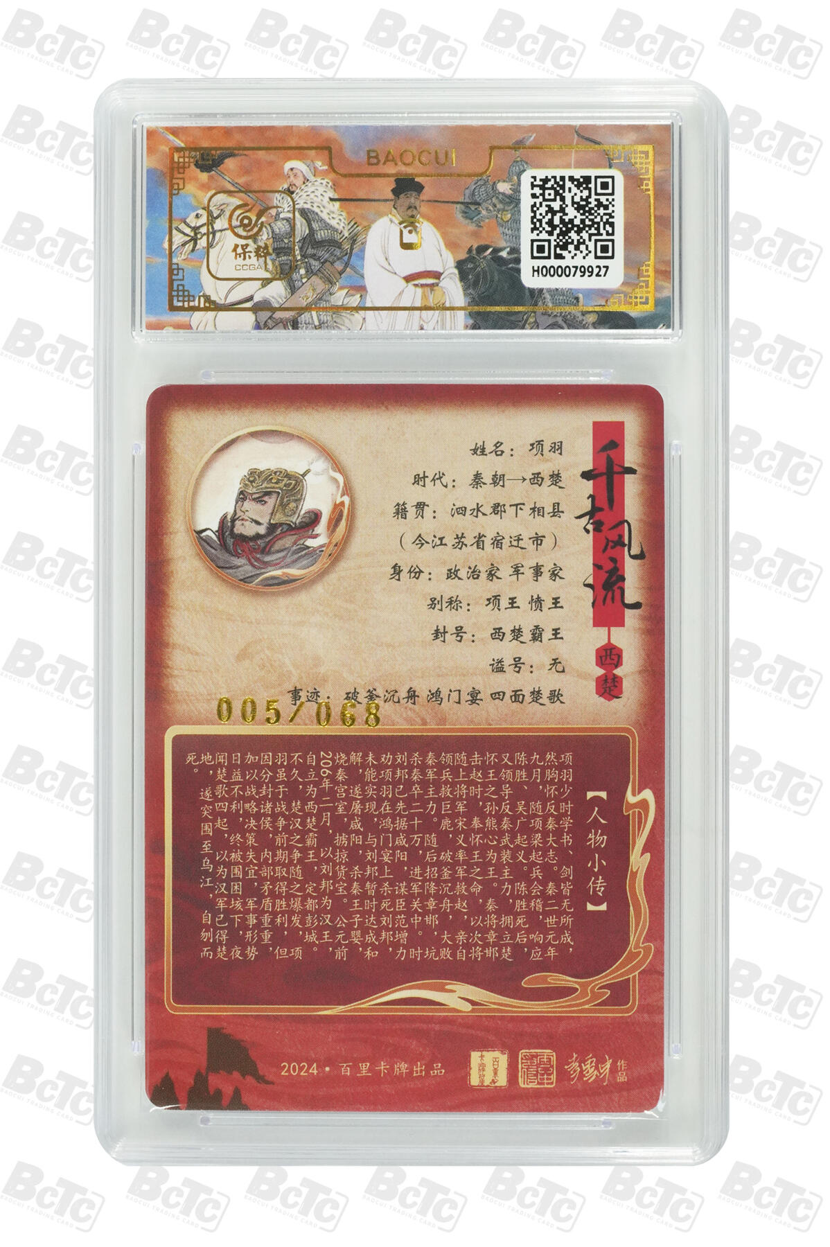 白泽拍卖卡牌手绘专场第24期（持续征集ING，白露暧秋色，月明清漏中） 2024 百里卡牌 千古风流 项羽 005/068 不二猿亲签 粗闪 保粹评级 9.5分 10AUTO 特标