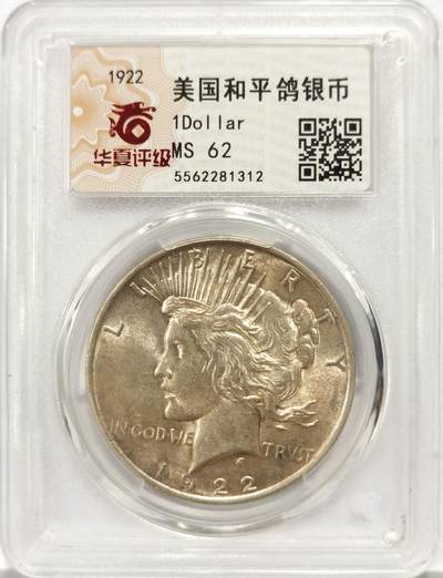 博洋堂世界钱币拍卖第137期（全场包邮） - 华夏 MS62 美帝1922年和平女神大银元，新鲜出炉！个人一手送评北京华夏评级总部严评。双面车轮转光，字口深打，和平女神发丝飞扬，面容姣好，顶级品相。